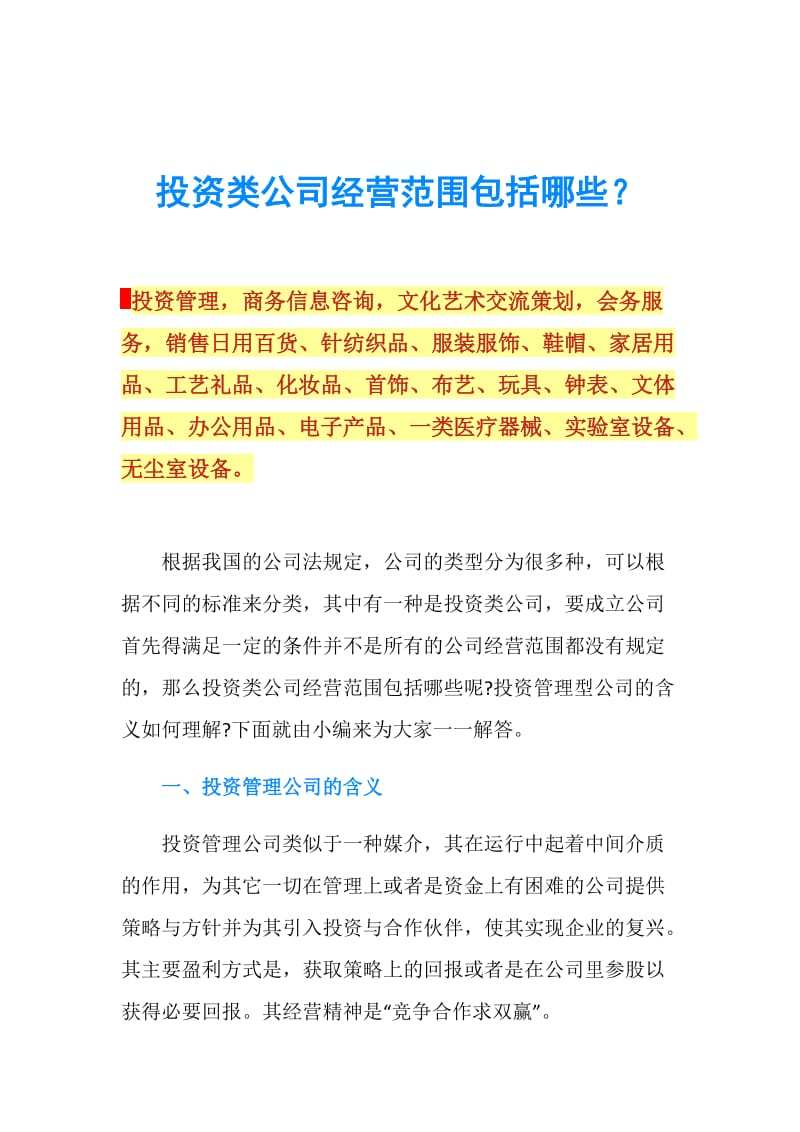 投資類公司經營范圍與商務咨詢詳解